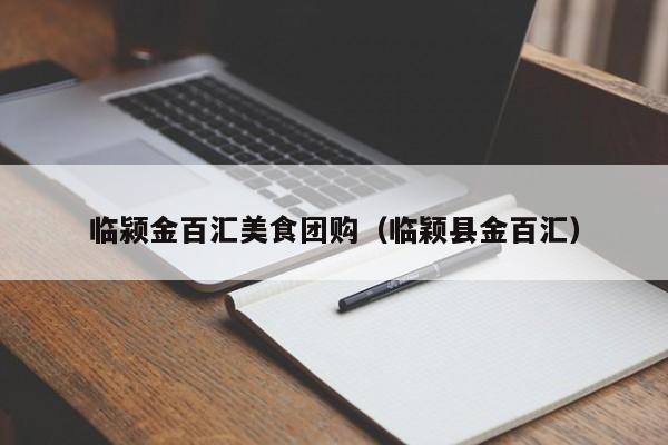 临颍金百汇美食团购（临颖县金百汇）