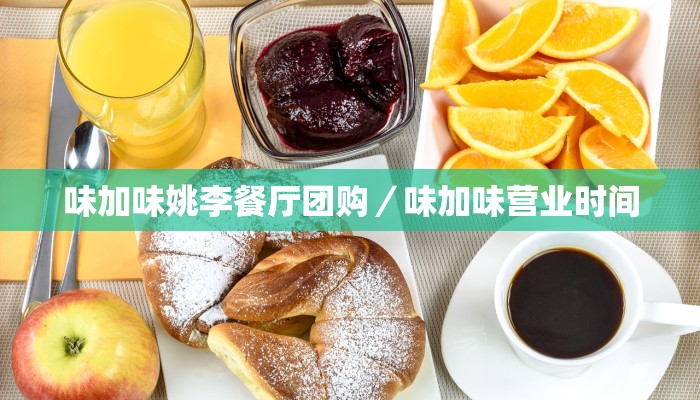 味加味姚李餐厅团购／味加味营业时间